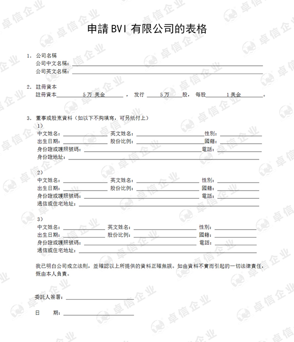 BVI公司注冊(cè)申請(qǐng)表