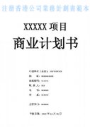 什么是注冊香港公司業(yè)務(wù)計劃書？