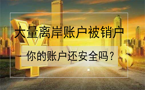 招商銀行離岸賬戶被大量銷戶！如何確保你的賬戶安全？