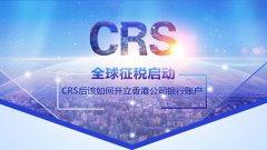 CRS后該如何開(kāi)立香港公司銀行賬戶