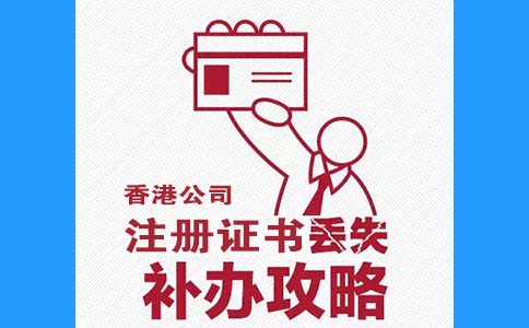 香港公司注冊(cè)證書(shū)丟了