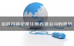 金融投資企業(yè)注冊(cè)香港公司的優(yōu)勢(shì)有哪些？