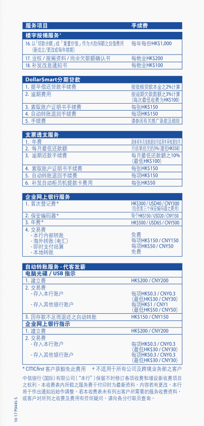 香港中信銀行(國際)收費(fèi)標(biāo)準(zhǔn)4