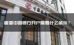 香港中國銀行開戶需要什么條件？