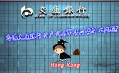 香港交通銀行開戶代辦需要注意什么問題？