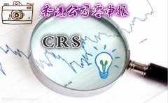 CRS政策高壓下香港公司零申報詳解