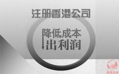 注冊香港公司如何協(xié)助企業(yè)降低成本鎖住利潤？