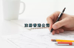 當(dāng)前形勢(shì)，為何仍堅(jiān)持選擇注冊(cè)香港公司？