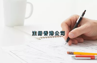 當(dāng)前形勢(shì)，為何仍堅(jiān)持選擇注冊(cè)香港公司？