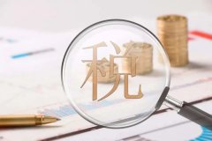 【干貨】如何利用境外公司進行合理的稅務籌劃？