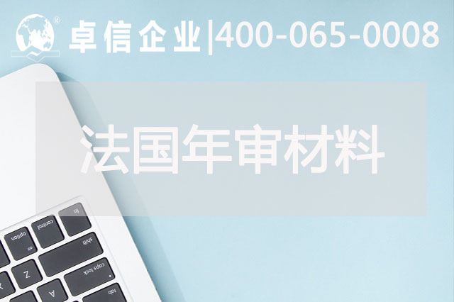 法國(guó)公司年審需要哪些材料