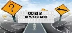 干貨實(shí)操 - 公司對(duì)外投資，資金合規(guī)出境，ODI備案不能忘