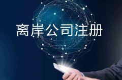 企業(yè)注冊(cè)海外公司的原因揭秘！哪些公司更適合你注冊(cè)？