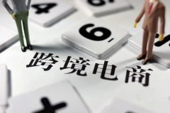 跨境電商需要注冊(cè)商標(biāo)嗎？